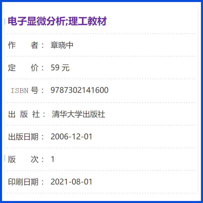 正版电子显微分析 材料科学与工程系列 章晓中 清华大学出版社 - 图1