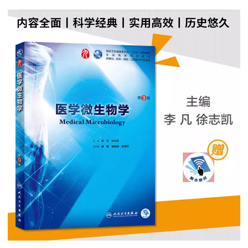 医学微生物学第9九版人卫十三五本科规划教材西医临床医学第九轮五年病理外科学诊断学药理学传染病学全套图书人民卫生出版社考研 - 图0