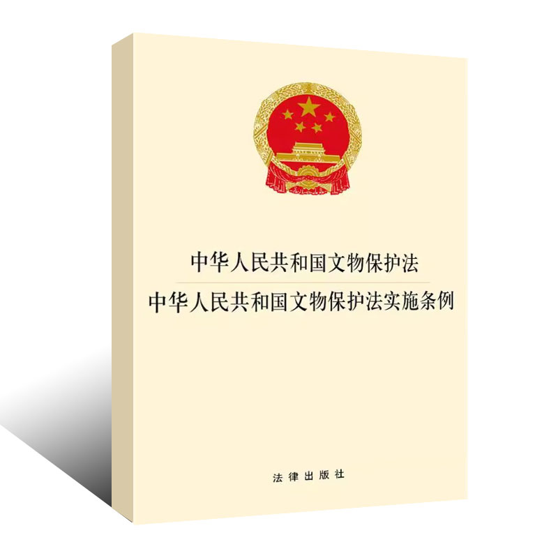 正版中华人民共和国文物保护法 中华人民共和国文物保护法实施条例 法律出版社 教材书籍 - 图0