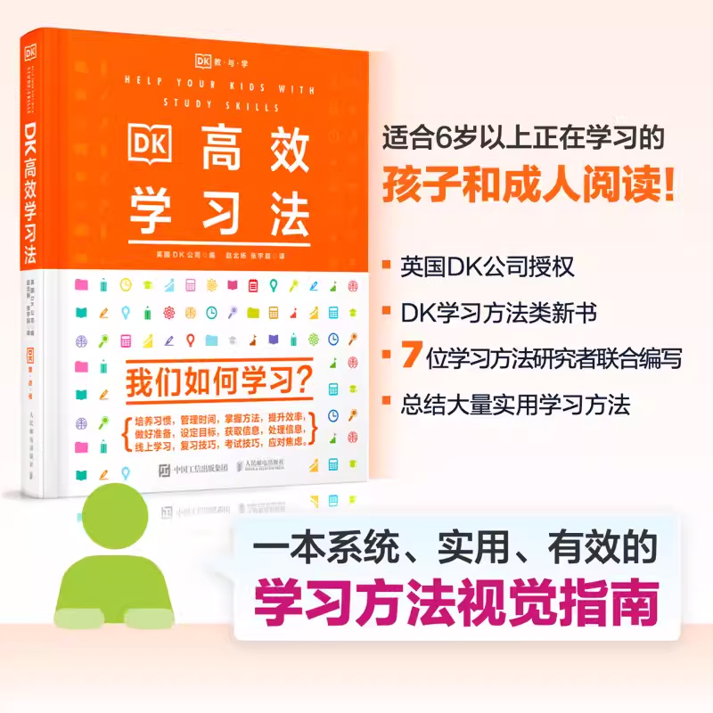 正版DK高效学习法人民邮电 dk高效学习法双减学习方法如何学习时间管理不吼不叫培养好孩子孩子为你自己读书教育学心理学书籍-图1