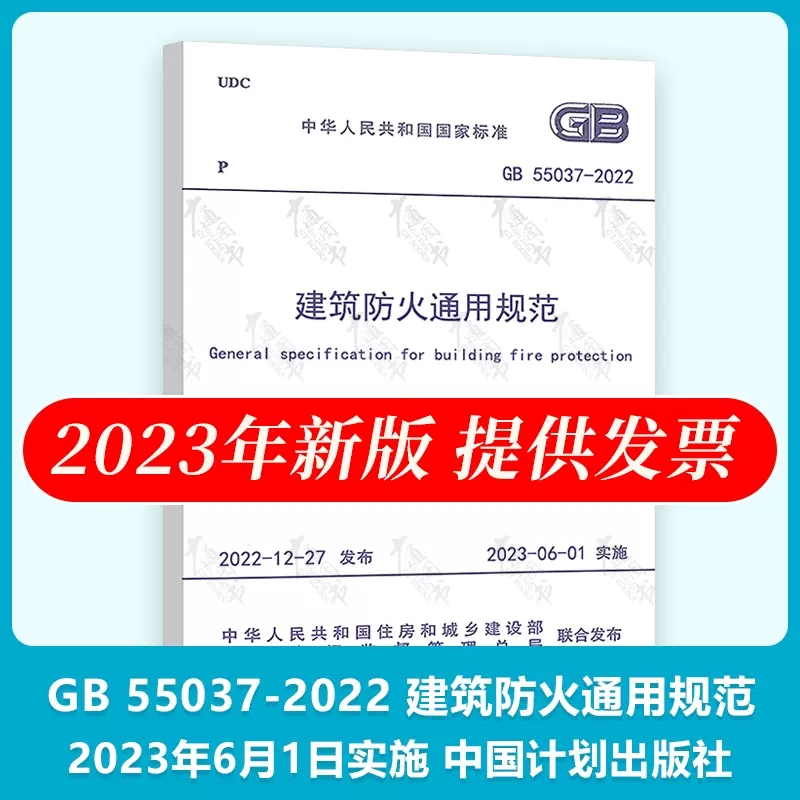 正版GB 55037-2022 建筑防火通用规范 2023年6月1日实施 中国计划出版社 代替部分建筑设计防火规范GB 50016-2014条文书籍 - 图0