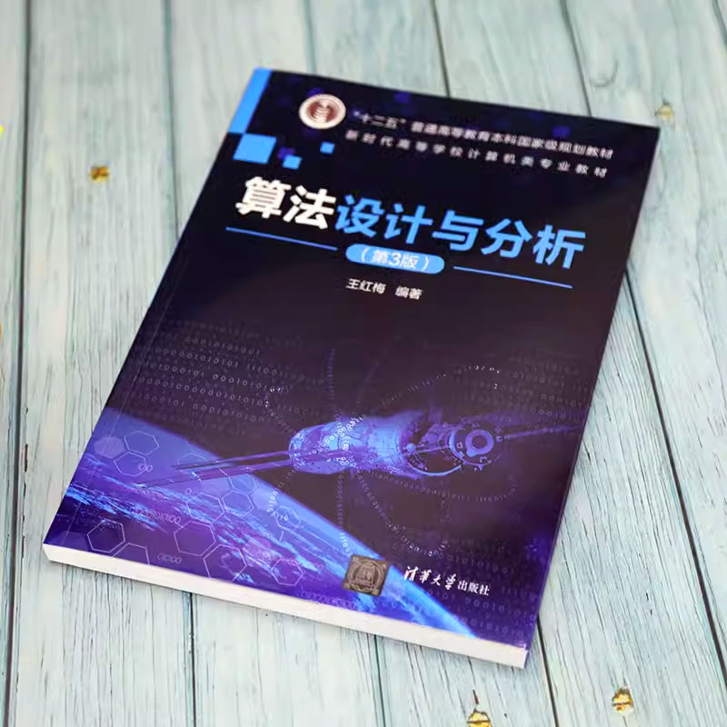 正版算法设计与分析 第三3版 王红梅 胡明 清华大学出版社 普通高校本科计算机专业特色教材书籍 - 图2