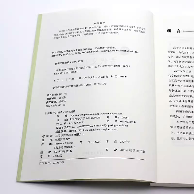 正版18天搞定古代文化常识 谢明波 清华大学出版社 高考语文古代文化常识精准备考书籍 - 图2