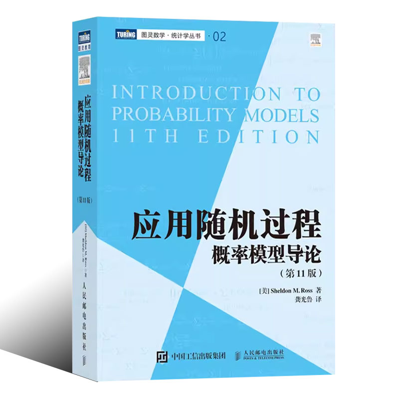 正版罗斯 应用随机过程 概率模型导论 第11版 中文版 龚光鲁译 人民邮电  Introduction to Probaility Models/Ross 图灵数学教材 - 图0