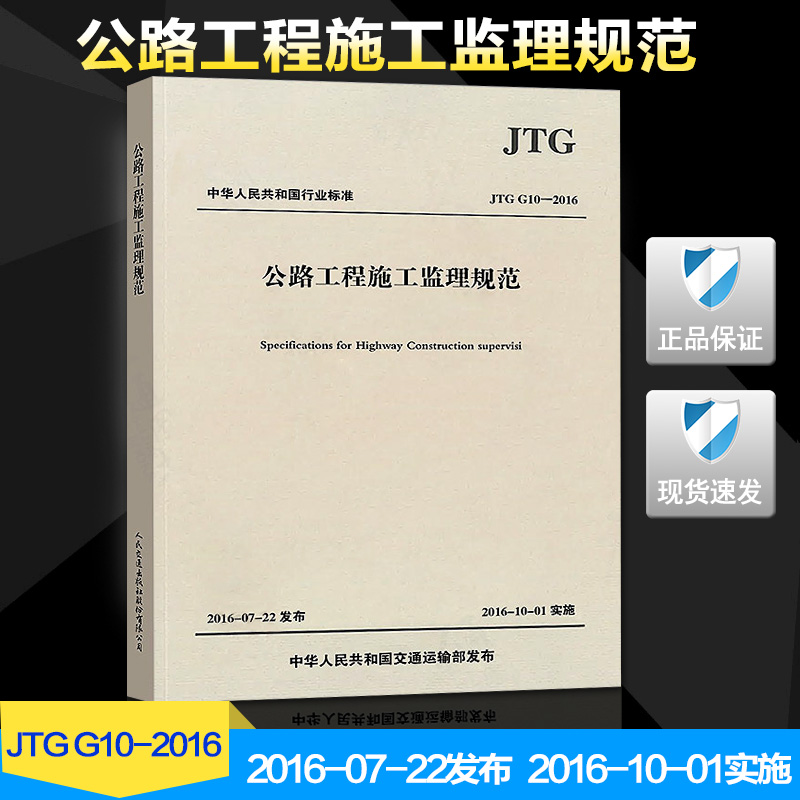 JTG G10-2016公路工程施工监理规范交通监理标准公路工程施工监理规范 2019年新印刷公路施工质量监理书籍-图0