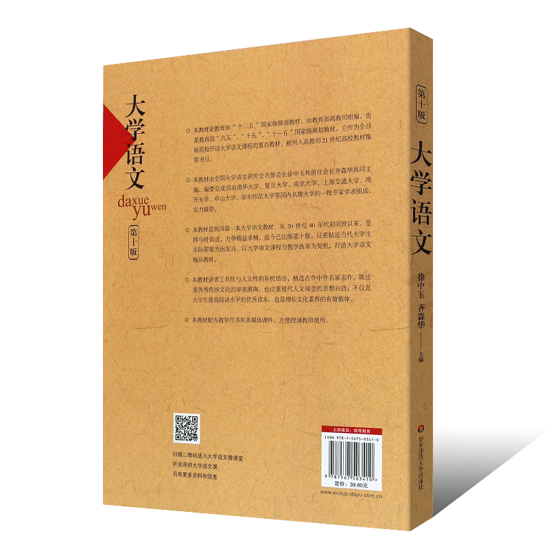 正版大学语文 第十版第10版 徐中玉 全日制高校重点教材大学语文教材  华东师范大学 考研大学生母语水平提高读本文化素养增长载体 - 图1