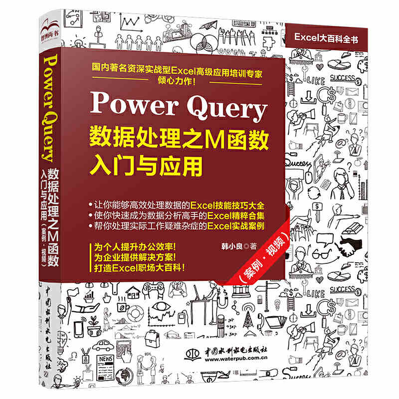 正版Power Query 数据处理之M函数入门与应用案例  PowerBI入门教程Power Query数据查询 Power BI操作excel数据分析书籍 - 图0