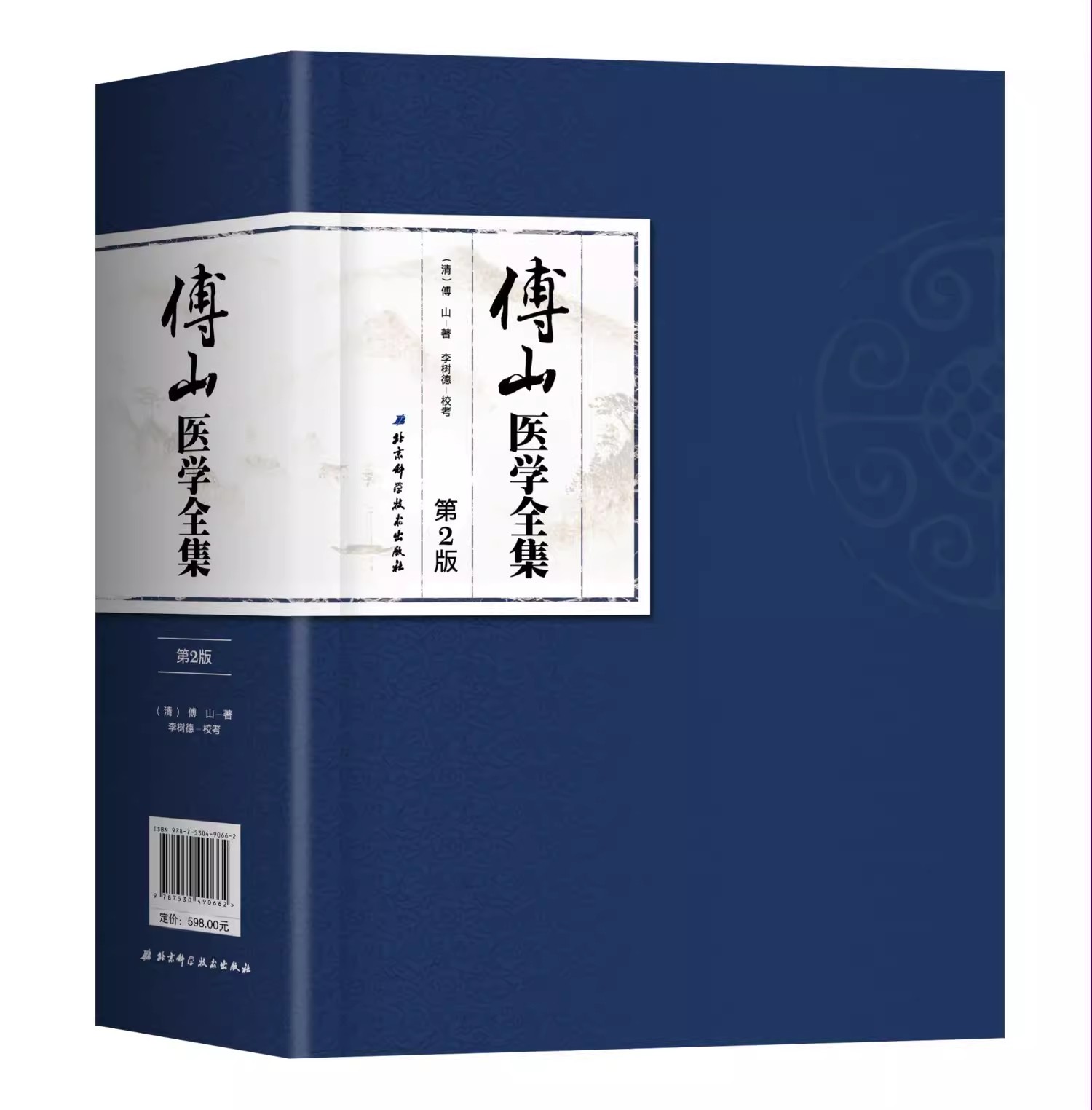 正版傅山医学全集 傅山 北京科学技术出版社 大小诸证方论手稿 秘方验方辑外经微言石室秘录辩证论本草新编奇闻书籍 - 图0