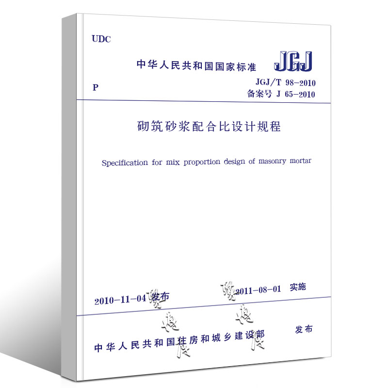 正版JGJ/T98-2010 砌筑砂浆配合比设计规程 实施日期 2011年8月1日 中国建筑工业出版社 砌筑砂浆配合比设计规程书籍 - 图0