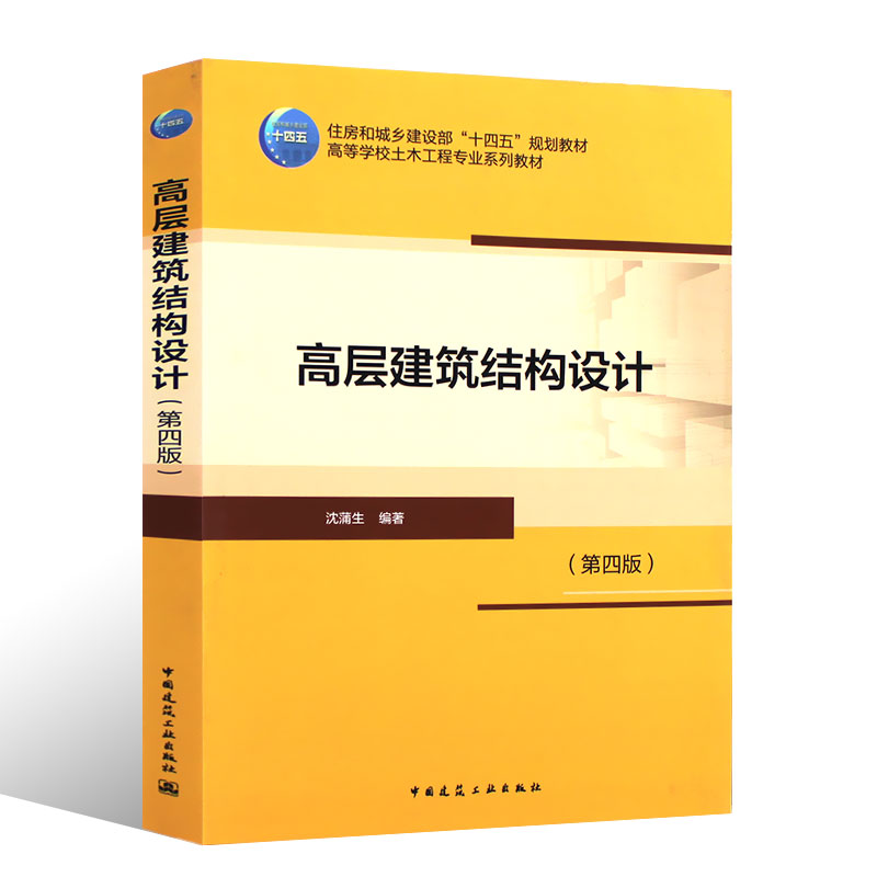 正版高层建筑结构设计第四版沈蒲生编著中国建筑工业出版社土木工程专业系列教材书籍-图0