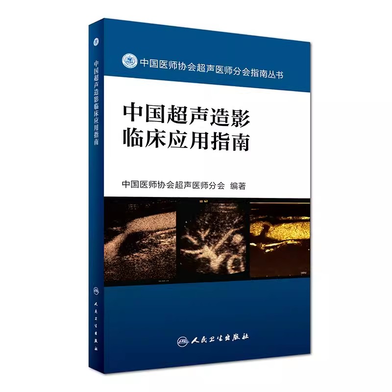 正版中国超声造影临床应用指南 中国医师协会超声医师分会指南丛书 人民卫生出版社 医学影像学超声诊断学超声医学书籍 - 图0