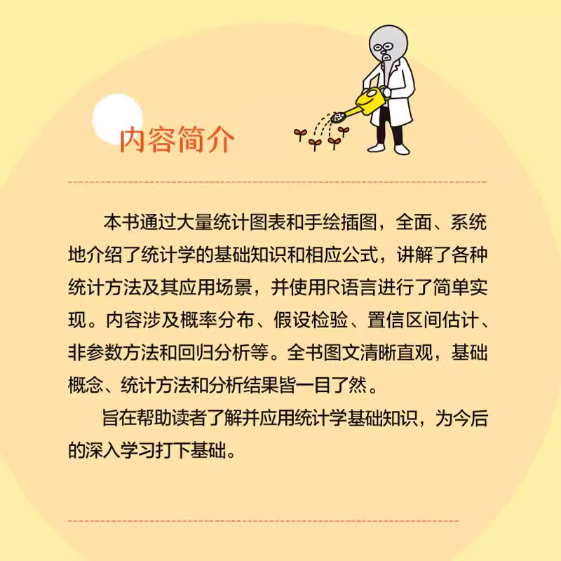 正版统计学图鉴 人民邮电出版社 趣味图解统计分析方法科普图书 插图R语言电子表格进行统计分析 帮助学习数学统计学基础知识书籍 - 图2