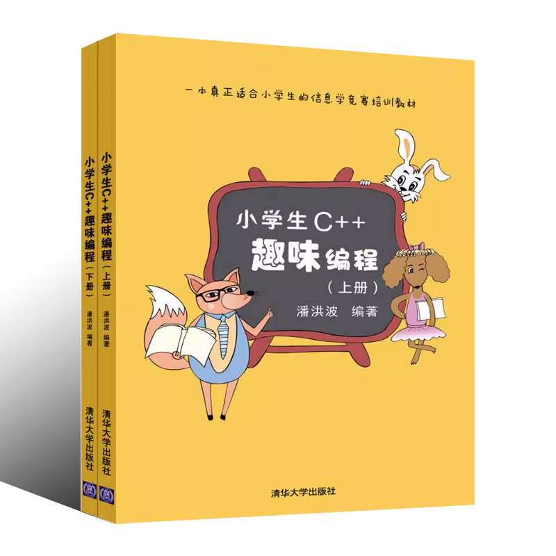 正版全套2册 小学生c++趣味编程上下册 潘洪波编著 清华大学出版社 编程 程序设计计算机与互联网入门书籍 - 图0