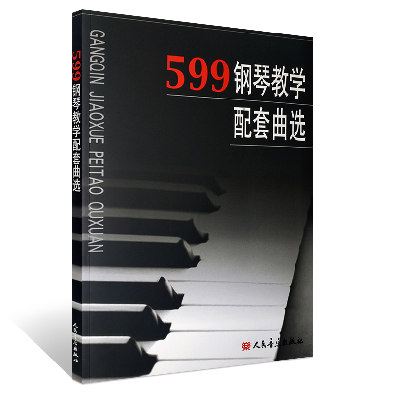 正版车尔尼599钢琴教学配套曲选 人民音乐出版社 车尔尼599 849配套练习曲曲选曲集 钢琴经典基础练习曲教材教程书籍