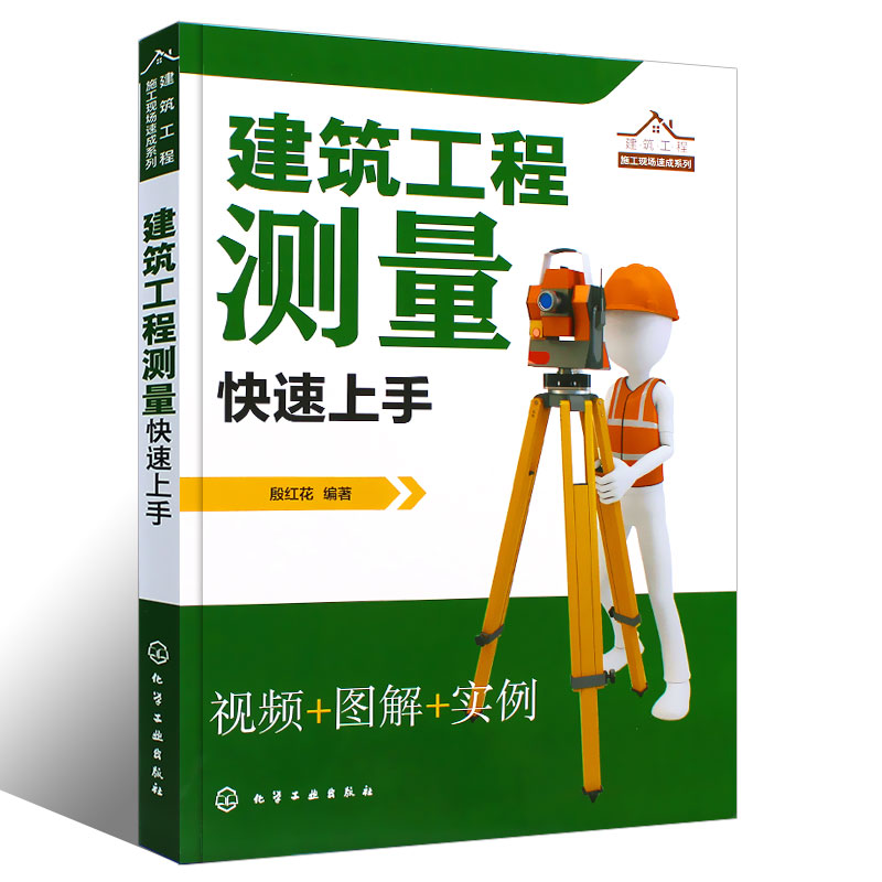 正版建筑工程测量快速上手 建筑施工测量书籍测量仪器操作放线布点施工控制测量方法 高程角度距离的测量操作测量数据计算书籍 - 图0