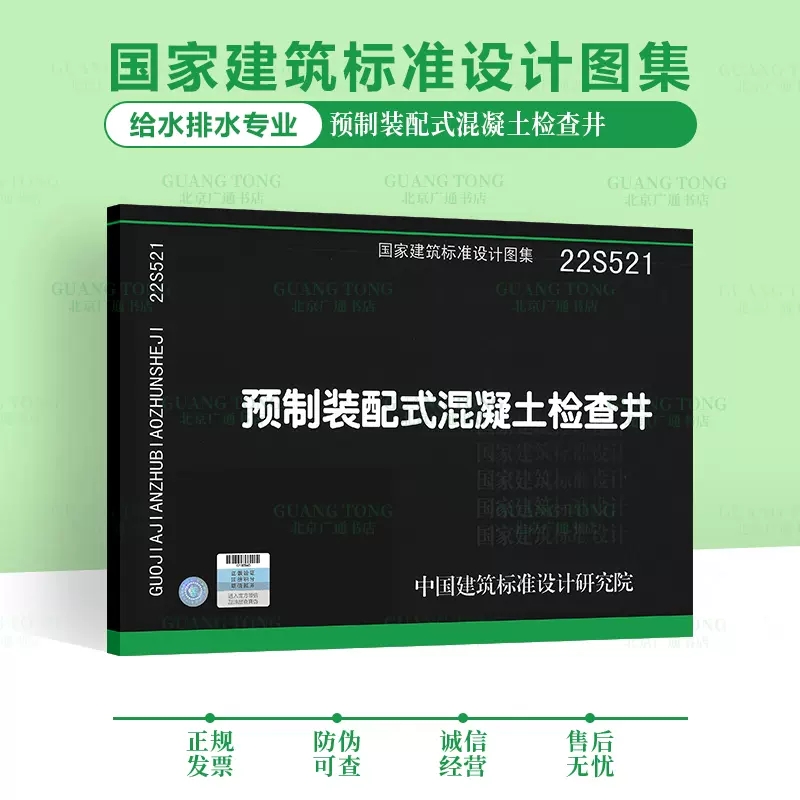 正版22S521 预制装配式混凝土检查井 国家建筑标准设计图集 给水排水图集 中国建筑标准设计研究院 代替05SS521书籍