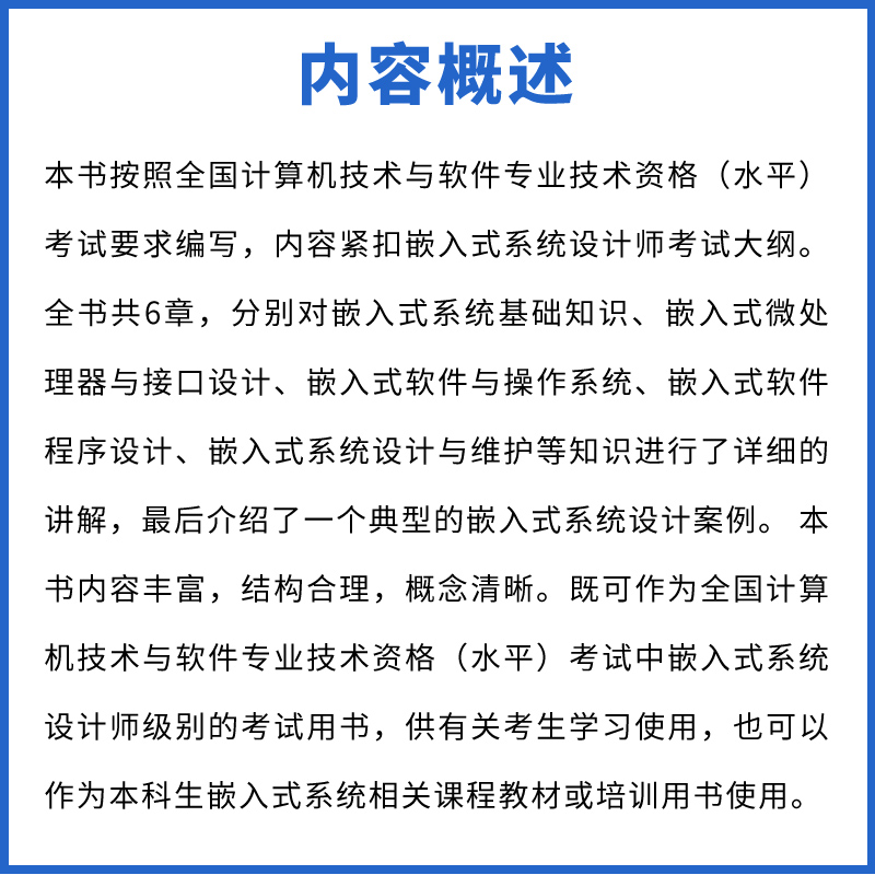 正版嵌入式系统设计师教程  第2版 崔西宁 清华大学出版社 全国计算机技术与软件专业技术资格水平考试指定用书