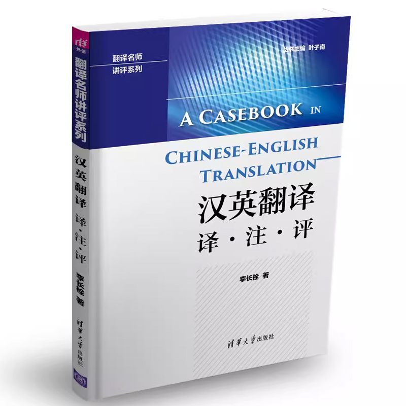 正版汉英翻译 译注评 李长栓 清华大学出版社 中英翻译技巧翻译资格翻译硕士考试参考书籍 - 图2