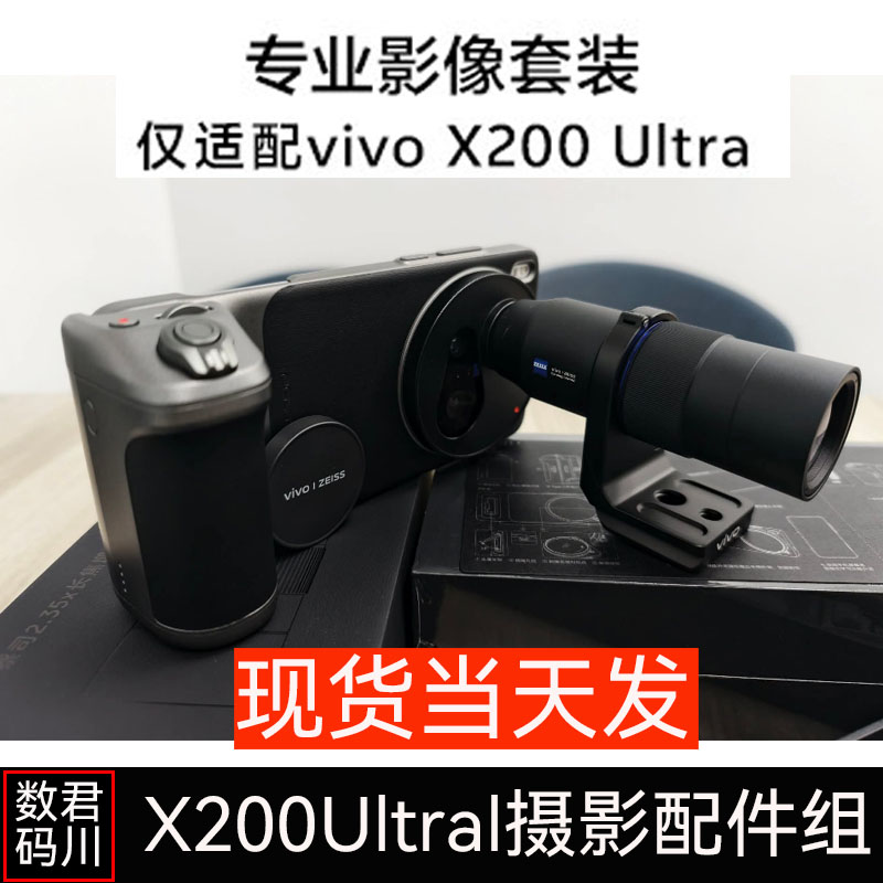 vivo X300pro 摄影师长焦增距镜专业级摄影套装影像手柄X200Ultra - 图3