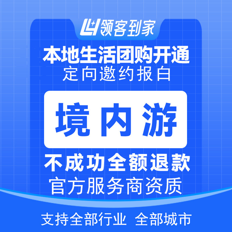 抖音旅行社团购定向邀约报白入驻境内外线路多日自驾游包通过,淘宝优惠券,粉丝福利购,淘宝优惠卷