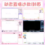 直播间背景动态 新人首单立减十元 21年8月 淘宝海外