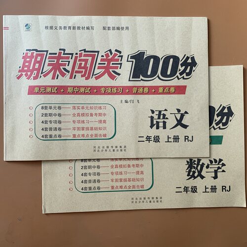 二年级上册试卷语文数学测试卷小学模拟考试单元期末试卷全套综合测卷子语文数学书同步训练习册人教部二年级上册数学语文期末试卷 - 图0