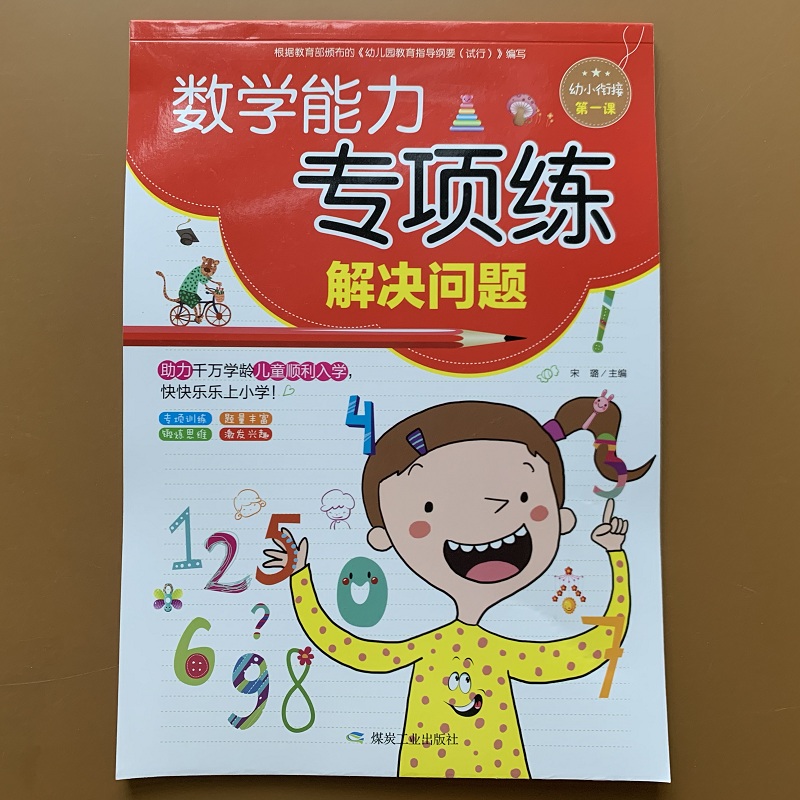 幼小衔接解决问题天天练幼儿园数学教材中班大班数学应用题卡10 20以内加减法天天练学前班升一年级口算应用题大全算数本认识时间 - 图0