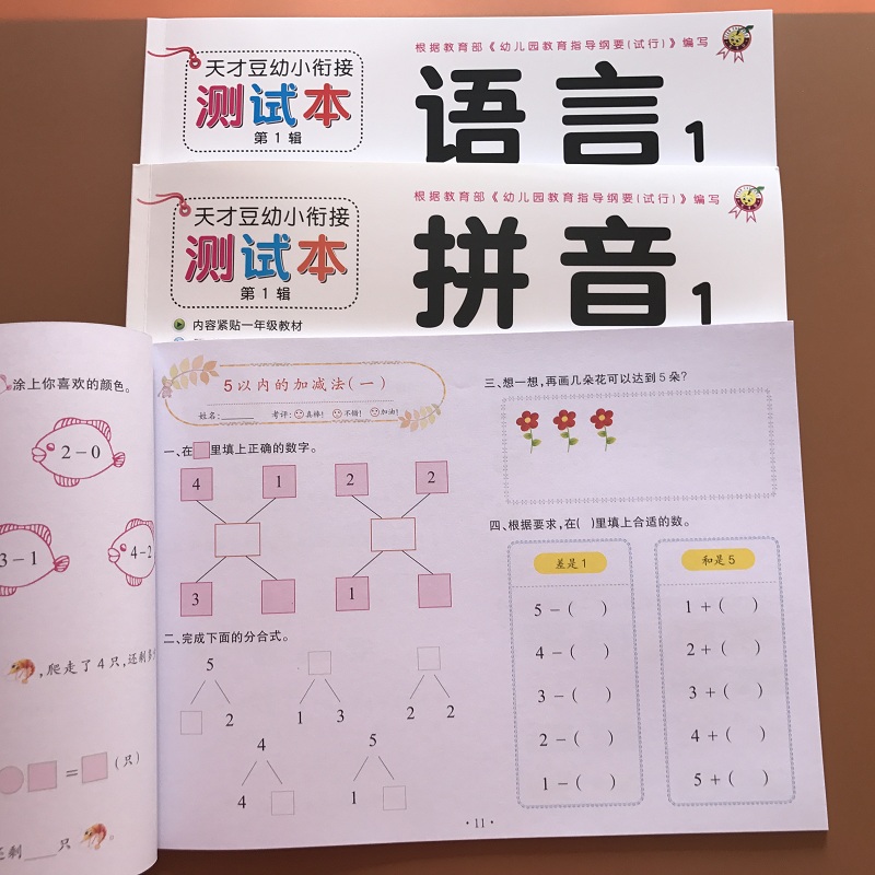 全套3本拼音语言数学试卷题幼小衔接学前语文测试卷学前班幼儿园大班中班学前准备大练习拼音1册5/10以内的加减法试卷寒假作业本-图0