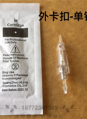 纹绣机器外卡扣全抛式一体机针头0.18免麻单针眉眼唇孕捷孕唇晶片