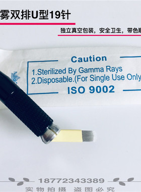 艾丽索永久纹绣手工雾眉针 黄皮双排U型19针水雾眉针片手持打雾针