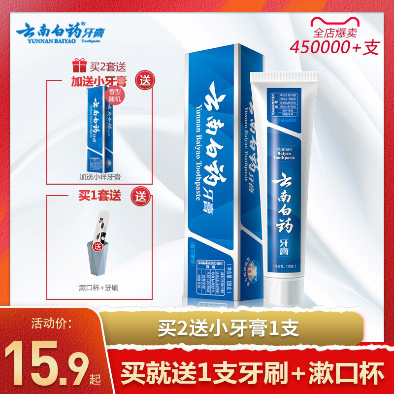 云南白药牙膏型180g120g肿痛留兰香 雅特居家日用牙膏