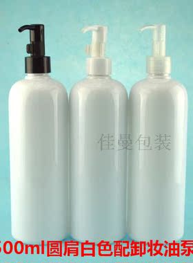 500ml圆肩白色卸妆油乳液瓶