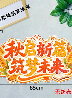 班级中小学生秋季墙贴画标语装饰墙面小学生黑板报模板贴主题材料