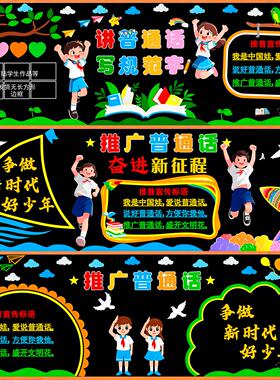 标语材料墙贴教室推普毛毡小学校推广讲普通话写规范字黑板报布置