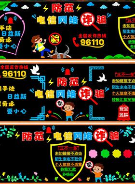 反电诈常识标语宣传画墙贴画防诈骗黑板报墙贴校园防骗宣传网络