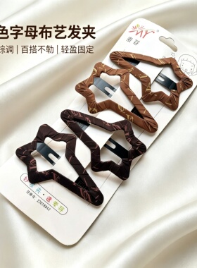 麦芽简约布艺发夹大号星星BB边夹