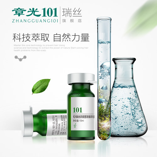 章光101瑞丝防脱固发养根液养生育防掉断发控油盈密强根健发安瓶 - 图0