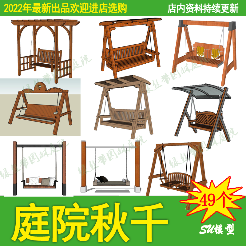 庭院花园秋千木质露台户外现代新中式吊椅摇椅草图大师SU模型素材,淘宝优惠券,粉丝福利购,淘宝优惠卷