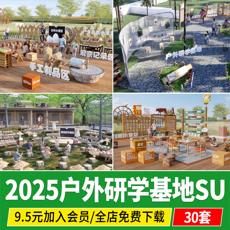 户外研学基地公园景观科普教育亲子乐园儿童工坊劳动课堂SU模型,淘宝优惠券,粉丝福利购,淘宝优惠卷