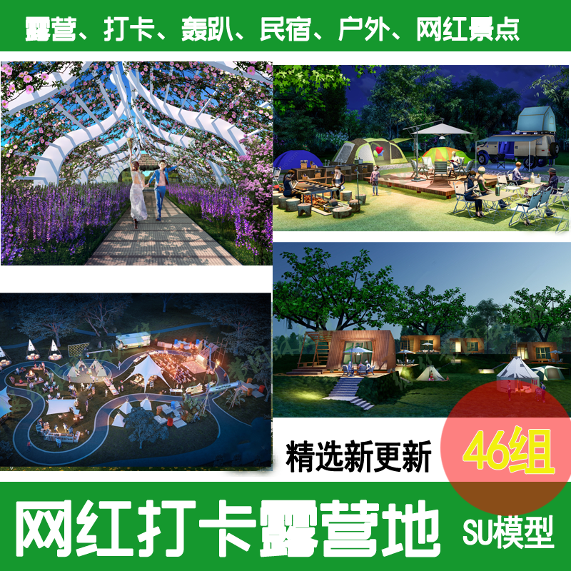 网红打卡点户外露营帐篷营地摄影聚会轰趴基地民宿度假景观su模型,淘宝优惠券,粉丝福利购,淘宝优惠卷