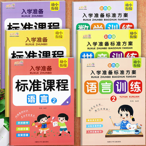 16册任选幼小衔接整合教材学前班标准课程晨阳入学准备标准课程上下册语言数学拼音拼读专注力训练幼升小立体衔接一年级入学全方案 - 图3
