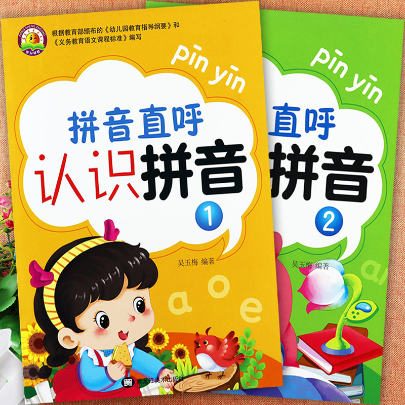 新蒙氏幼儿园学前拼音教材东升早教拼音直呼速拼速读认识拼音阅读互动练习入学准备整合教材全优方案跟我学一年级汉语拼音拼读训练 - 图0