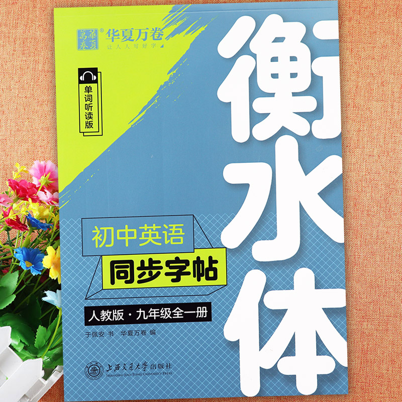 2023人教版衡水体英语字帖初中英语同步写字七八九年级上下册写字课华夏万卷初中生写字课课练7-9上下英语同步默写随堂速写手抄本 - 图2