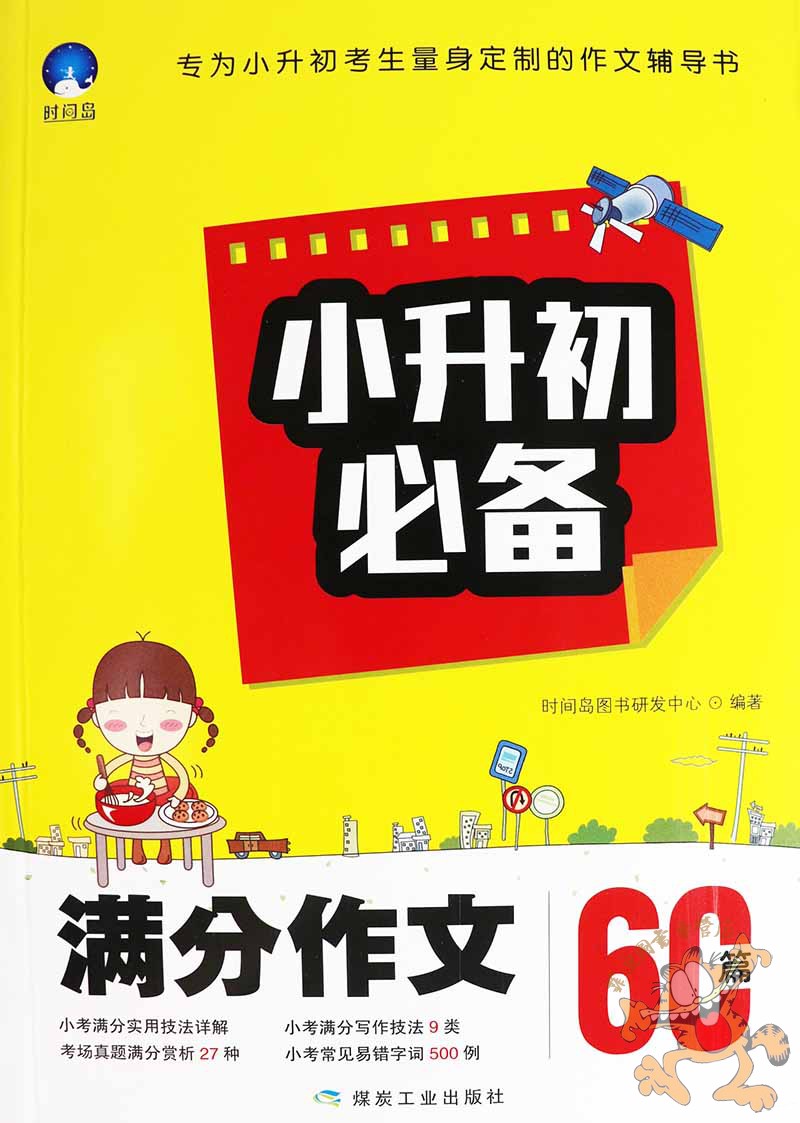 时间岛】小升初作文书 小升初满分作文60篇 小学毕业升学考试作文书大全辅导人教版小升初作文好词好句好段 煤炭工业出版社