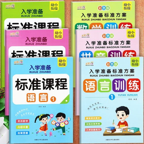 16册任选幼小衔接整合教材学前班标准课程晨阳入学准备标准课程上下册语言数学拼音拼读专注力训练幼升小立体衔接一年级入学全方案 - 图2