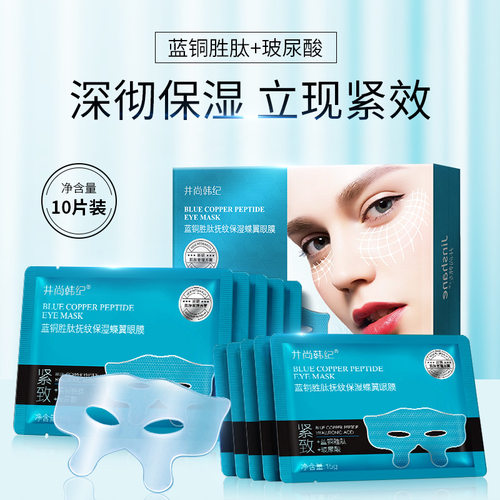 井尚蓝铜胜肽抚纹保湿蝶翼眼膜莹润提亮眼周蓝铜肽蝴蝶眼膜 - 图0