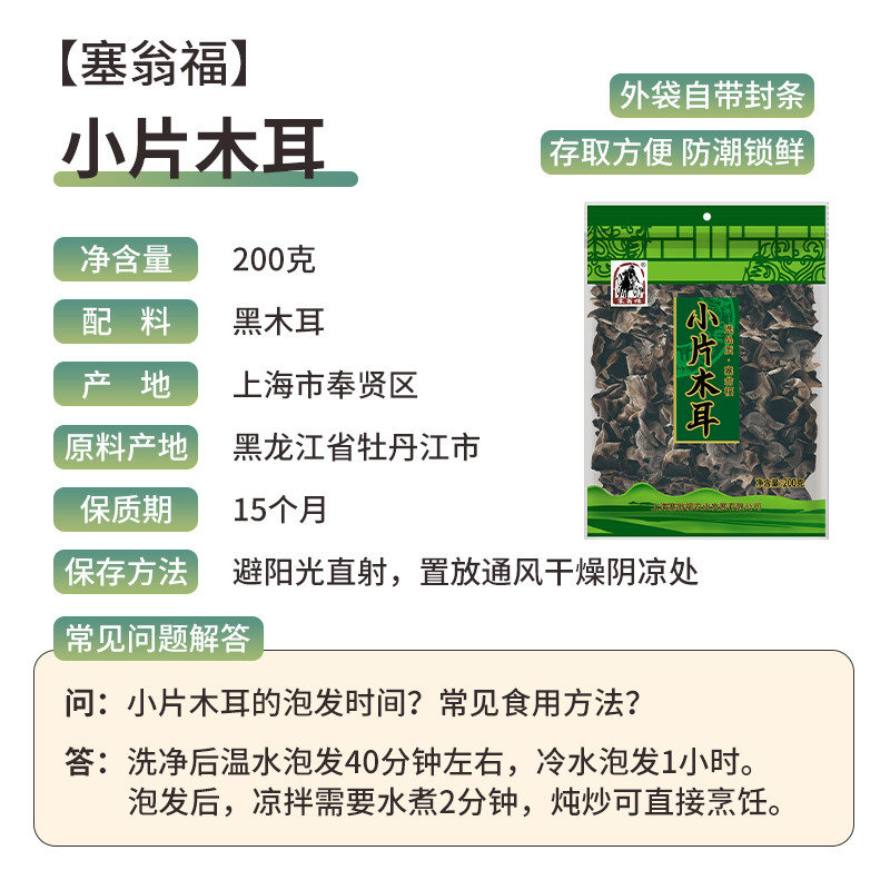 塞翁福小片无根200g东北袋装秋木耳 塞翁福黑木耳