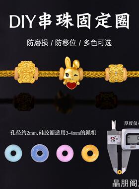 硅胶串珠定位圈手链防滑防跑圈手绳黄金珠子固定隔片配件
