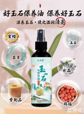 保养油喷雾ins玉石油裂上光润色玉石玉石保养油喷雾家用收纳