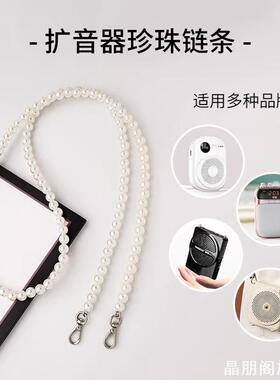 圆润仿珍珠珠串扩音器肩链温柔风女老师小蜜蜂扩音机斜挎替换背绳